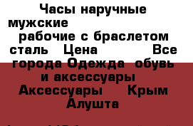 Часы наручные мужские CITIZEN automatic 21J рабочие с браслетом сталь › Цена ­ 1 800 - Все города Одежда, обувь и аксессуары » Аксессуары   . Крым,Алушта